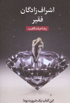 کتاب اشراف‌زادگان فقیر (پالتویی)