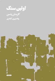 اولین سنگ (جلد اول)