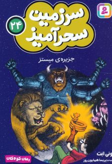 کتاب جزیره‌ی میستز (جیبی)