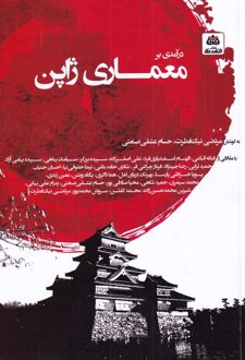 درآمدی بر معماری ژاپن