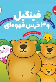 فینگیل و 3 خرس قهوه ای