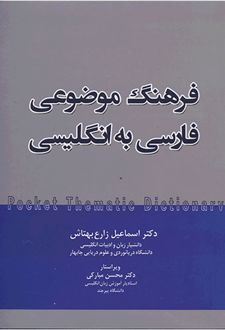 فرهنگ موضوعی فارسی به انگلیسی