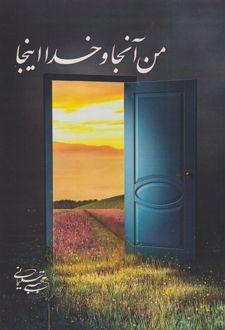 من آنجا و خدا اینجا