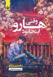 وقتی هارو اینجا بود