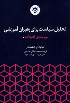 تحلیل سیاست برای رهبران آموزشی