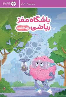 باشگاه مغز ریاضی: بهداشت