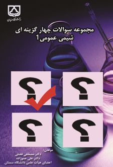 مجموعه سوالات چهارگزینه‌ای شیمی عمومی - I