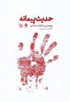 حدیث پیمانه