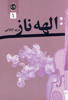 کتاب الهه ناز جلد1