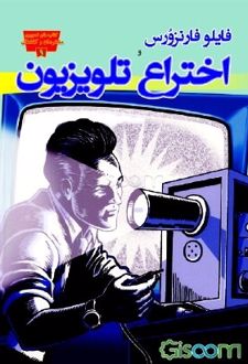 فایلو فارنزورس و اختراع تلویزیون