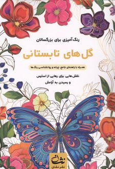 گل های تابستانی