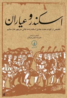 کتاب اسکندر و عیاران