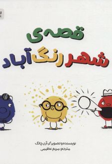 قصه ی شهر رنگ آباد