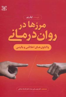 مرزها در روان درمانی
