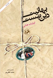 کتاب بهائیت دین نیست