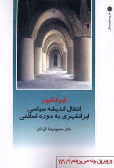 ایرانشهر : انتقال اندیشه سیاسی ایرانشهری به دوره اسلامی