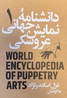 دانشنامه جهانی نمایش عروسکی 1