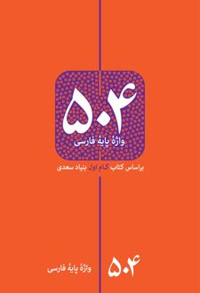 504 واژه پایه فارسی