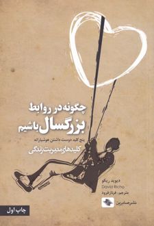 چگونه در روابط بزرگسال باشیم