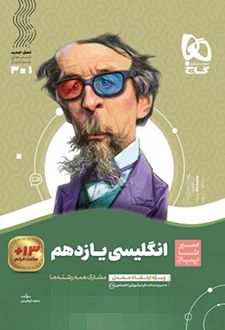 سیر تا پیاز انگلیسی یازدهم
