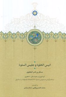 کتاب انیس الخلوه و جلیس السلوه