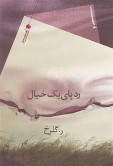 ردپای یک خیال