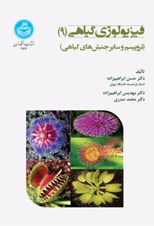فیزیولوژی گیاهی (جلد نهم)