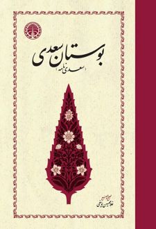 بوستان سعدی