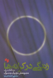 زندگی در کرانه ها
