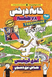 خانه درختی 78 طبقه
