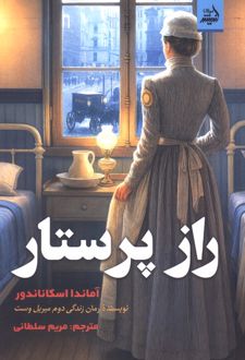 کتاب راز پرستار