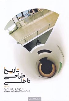 تاریخ طراحی داخلی (جلد دوم)