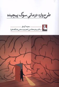 طرح واره درمانی سوگ پیچیده
