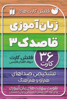 زبان آموزی قاصدک (3)