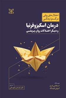 درمان اسکیزوفرنیا و دیگر اختلالات روان پریشی