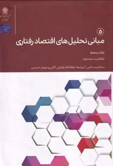مبانی تحلیل های اقتصاد رفتاری 5