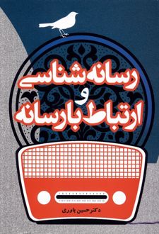 رسانه‌شناسی و ارتباط با رسانه