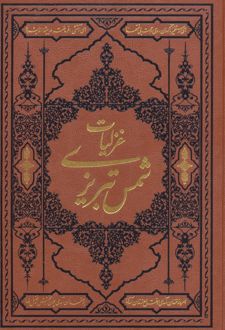 گزیده غزلیات شمس تبریزی