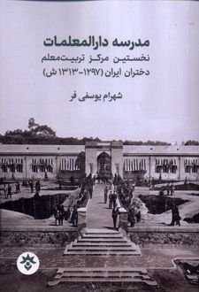 مدرسه دارالمعلمات