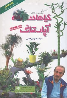 آموزش پرورش و تکثیر گیاهان آپارتمانی
