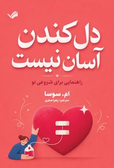 دل کندن آسان نیست