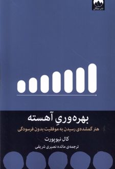 بهره وری آهسته