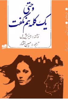 و حتی یک کلمه هم نگفت