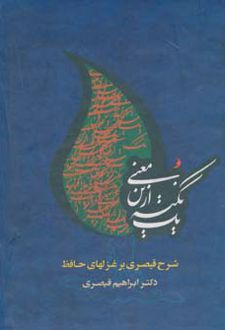 یک نکته ازین معنی