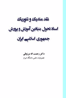 نقد متدیک و تئوریک اسناد تحول بنیادین آموزش و پرورش جمهوری اسلامی ایران