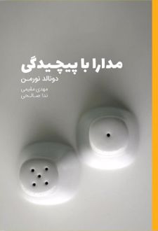 مدارا با پیچیدگی