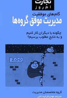 کتاب مدیریت موفق گروه ها