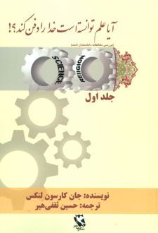 آیا علم توانسته است خدا را دفن کند؟! (جلد اول)