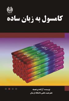 کامسول به زبان ساده