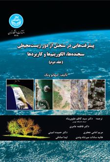 پیشرفت هایی در سنجش از دور زیست محیطی (جلد دوم)